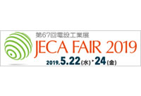 JECA FAIR 2019 第67回 電設工業展