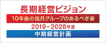 長期経営ビジョン・中期経営計画