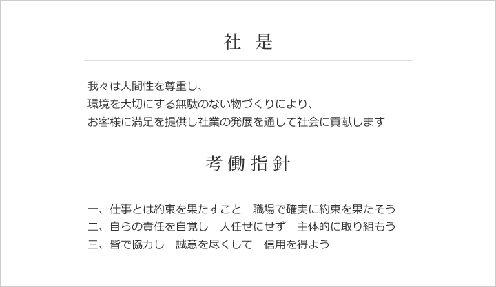 経営理念　社是　考働指針