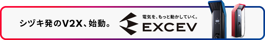 シヅキ発のV2X、始動。