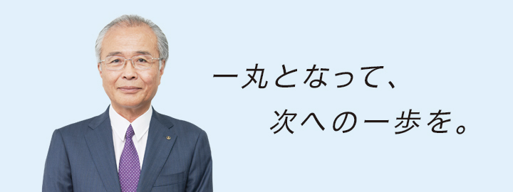 一丸となって、次への一歩を。