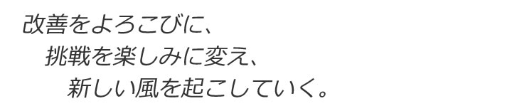 改善をよろこびに。