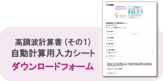 自動計算用入力シートダウンロードフォーム