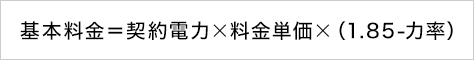 基本料金＝契約電力×料金単価×（1.85－力率）