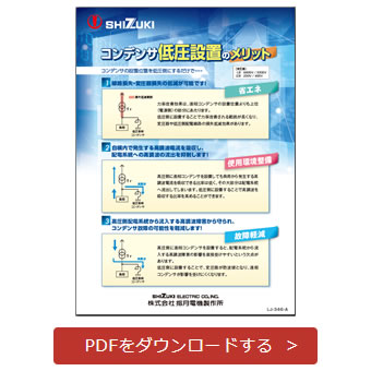 低圧設置のメリット