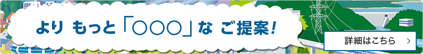 指月電機からより もっと「〇〇○」なご提案！