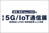 ５G/ＩｏＴ通信展 2019