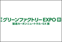 第１回 グリーンファクトリーEXPO［秋］