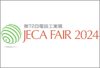 第72回 電設工業展 JECA FAIR 2024