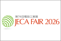 第74回 電設工業展 JECA FAIR 2026