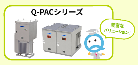 ｢置けない｣｢使いにくい｣を解消！シヅキの進相コンデンサ設備｢Q-PAC｣が選ばれる理由と柔軟なカスタマイズ性