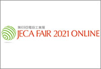 JECA FAIR 2021 ONLINE 第69回 電設工業展