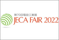 JECA FAIR 2022 第70回 電設工業展