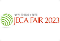 第71回 電設工業展 JECA FAIR 2023